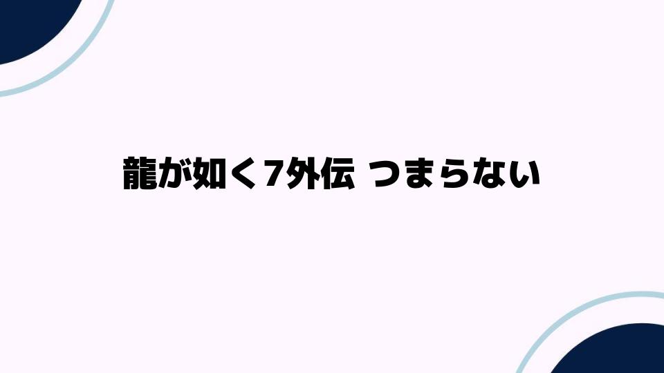 龍が如く7外伝つまらない理由とは